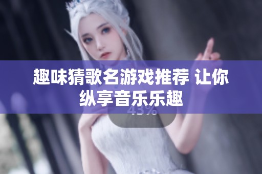 趣味猜歌名游戏推荐 让你纵享音乐乐趣
