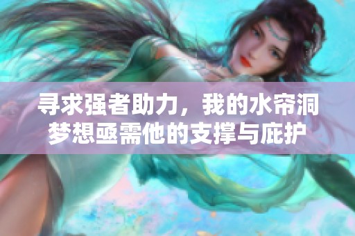 寻求强者助力，我的水帘洞梦想亟需他的支撑与庇护