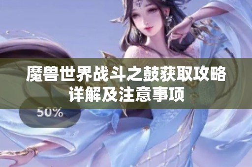 魔兽世界战斗之鼓获取攻略详解及注意事项