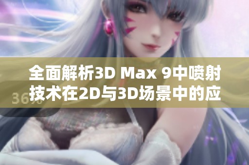 全面解析3D Max 9中喷射技术在2D与3D场景中的应用