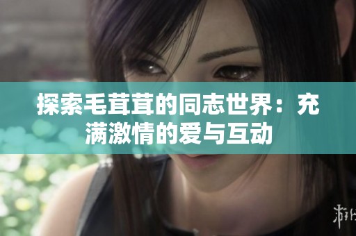 探索毛茸茸的同志世界：充满激情的爱与互动