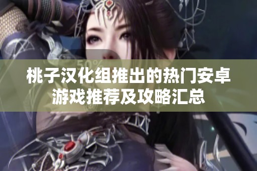 桃子汉化组推出的热门安卓游戏推荐及攻略汇总