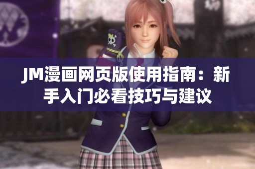 JM漫画网页版使用指南：新手入门必看技巧与建议