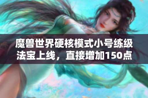 魔兽世界硬核模式小号练级法宝上线，直接增加150点生命值