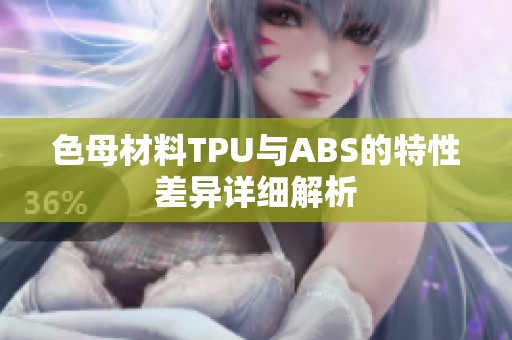 色母材料TPU与ABS的特性差异详细解析