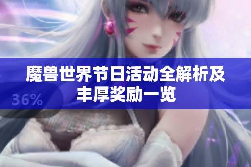 魔兽世界节日活动全解析及丰厚奖励一览