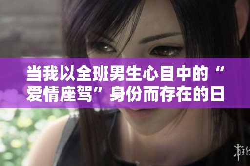 当我以全班男生心目中的“爱情座驾”身份而存在的日子