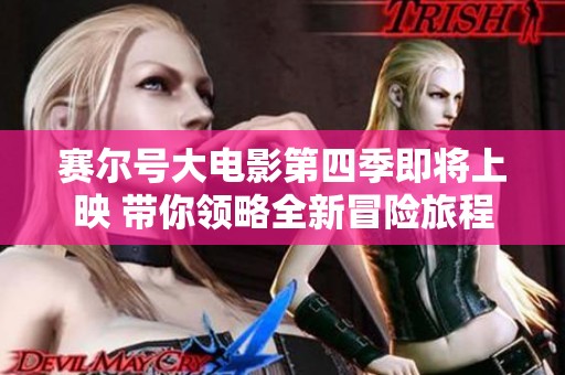赛尔号大电影第四季即将上映 带你领略全新冒险旅程