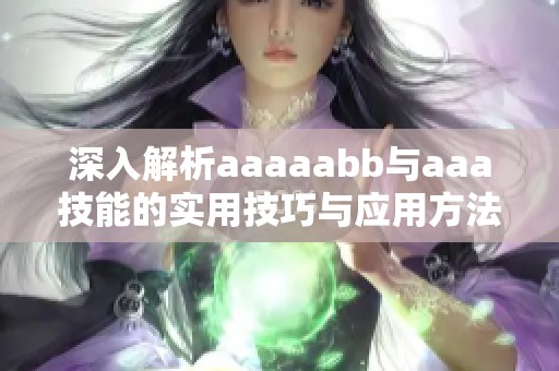 深入解析aaaaabb与aaa技能的实用技巧与应用方法