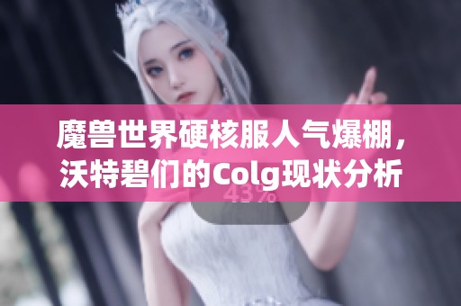 魔兽世界硬核服人气爆棚，沃特碧们的Colg现状分析