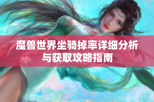 魔兽世界坐骑掉率详细分析与获取攻略指南