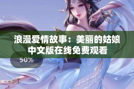 浪漫爱情故事：美丽的姑娘中文版在线免费观看