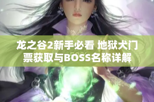 龙之谷2新手必看 地狱犬门票获取与BOSS名称详解