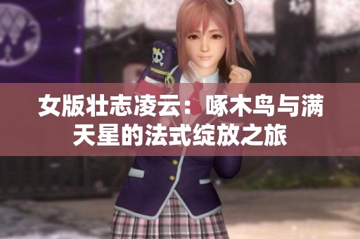 女版壮志凌云：啄木鸟与满天星的法式绽放之旅