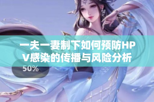 一夫一妻制下如何预防HPV感染的传播与风险分析