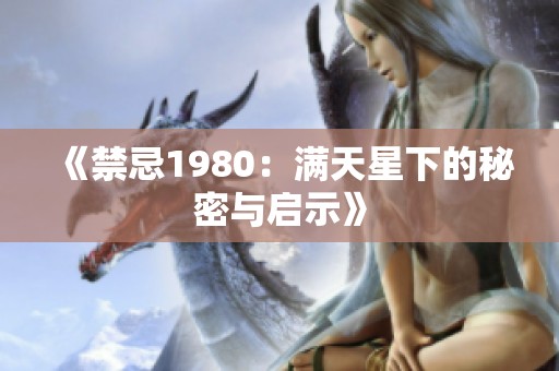 《禁忌1980：满天星下的秘密与启示》