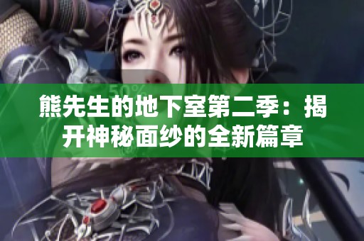熊先生的地下室第二季：揭开神秘面纱的全新篇章