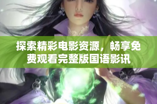 探索精彩电影资源，畅享免费观看完整版国语影讯