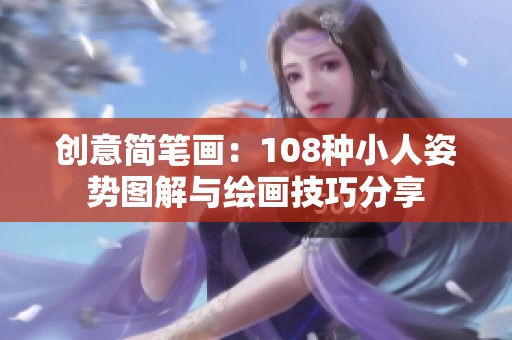 创意简笔画：108种小人姿势图解与绘画技巧分享