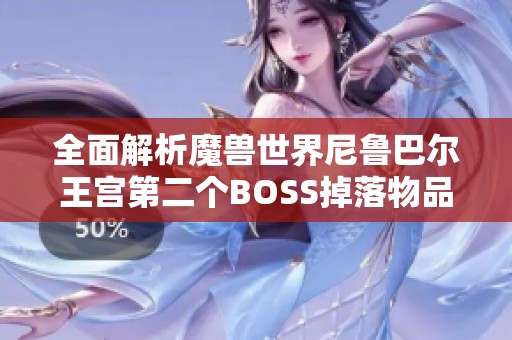 全面解析魔兽世界尼鲁巴尔王宫第二个BOSS掉落物品及击败攻略技巧
