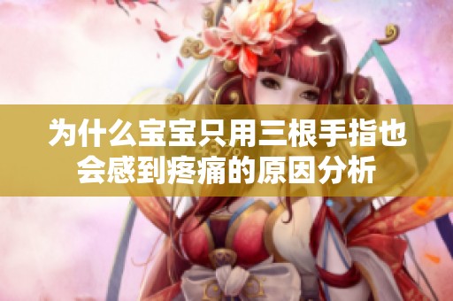 为什么宝宝只用三根手指也会感到疼痛的原因分析