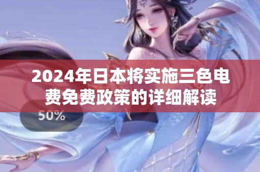 2024年日本将实施三色电费免费政策的详细解读