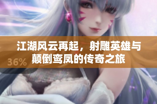 江湖风云再起，射雕英雄与颠倒鸾凤的传奇之旅