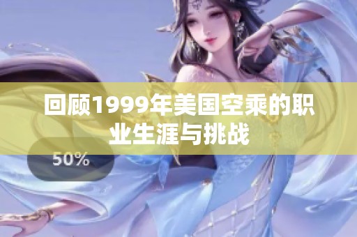 回顾1999年美国空乘的职业生涯与挑战