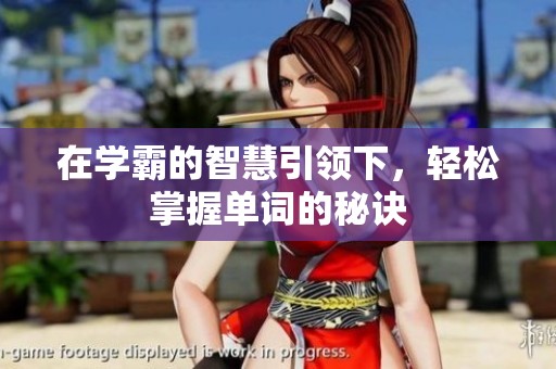 在学霸的智慧引领下，轻松掌握单词的秘诀