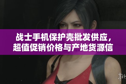 战士手机保护壳批发供应，超值促销价格与产地货源信息一站式了解
