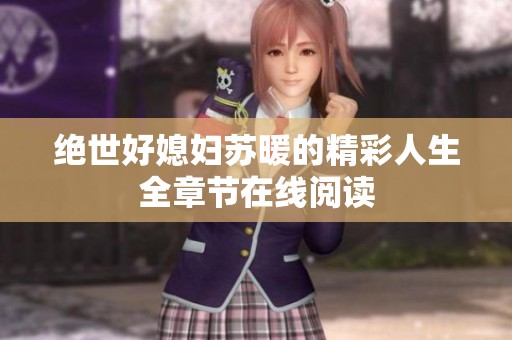 绝世好媳妇苏暖的精彩人生全章节在线阅读