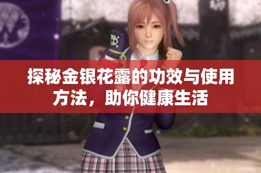 探秘金银花露的功效与使用方法，助你健康生活