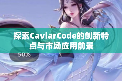 探索CaviarCode的创新特点与市场应用前景