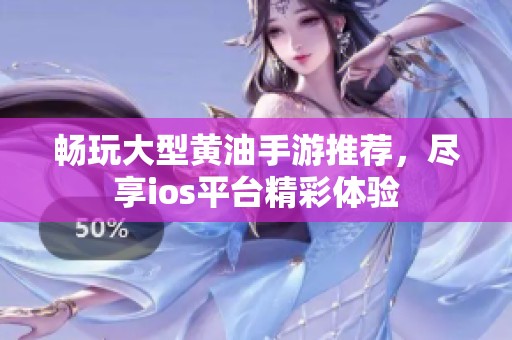 畅玩大型黄油手游推荐，尽享ios平台精彩体验