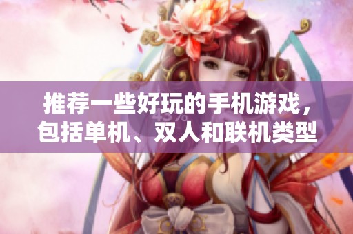 推荐一些好玩的手机游戏，包括单机、双人和联机类型的真实体验游戏