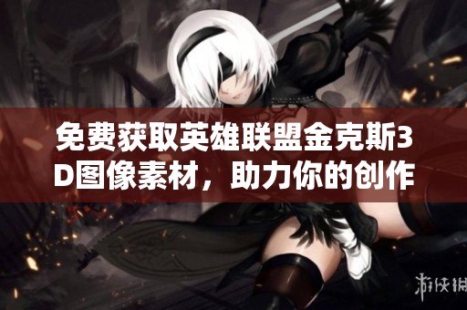 免费获取英雄联盟金克斯3D图像素材，助力你的创作与设计灵感分享