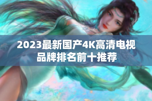 2023最新国产4K高清电视品牌排名前十推荐