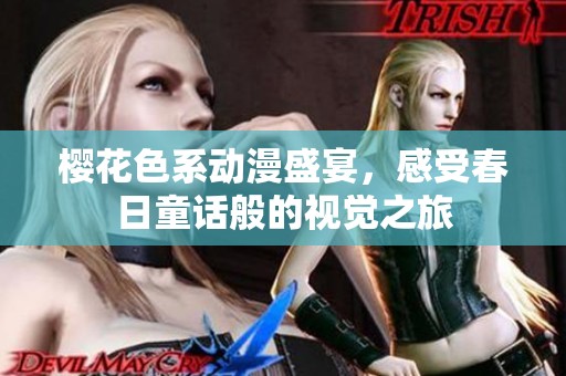 樱花色系动漫盛宴，感受春日童话般的视觉之旅