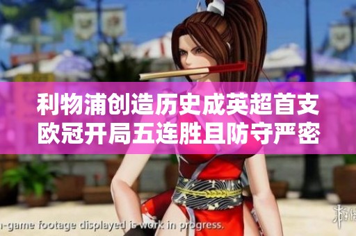 利物浦创造历史成英超首支欧冠开局五连胜且防守严密只失一球的球队