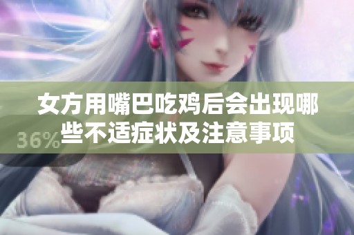 女方用嘴巴吃鸡后会出现哪些不适症状及注意事项