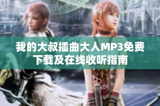我的大叔插曲大人MP3免费下载及在线收听指南