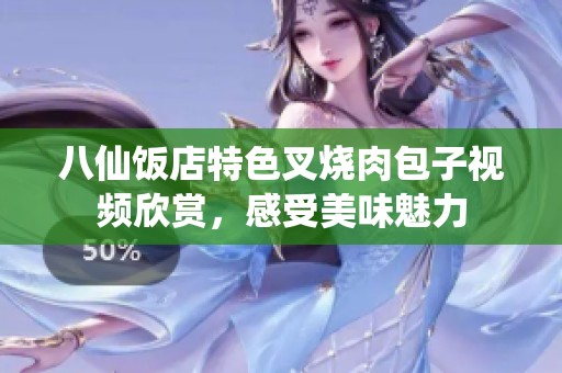 八仙饭店特色叉烧肉包子视频欣赏，感受美味魅力