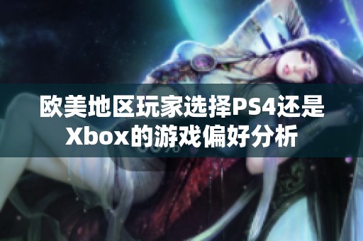 欧美地区玩家选择PS4还是Xbox的游戏偏好分析