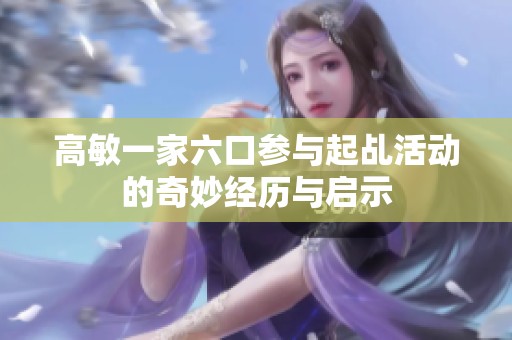 高敏一家六口参与起乩活动的奇妙经历与启示