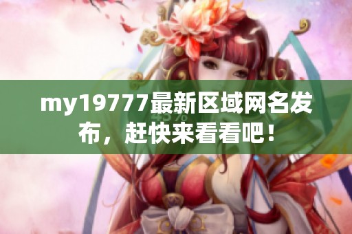 my19777最新区域网名发布，赶快来看看吧！