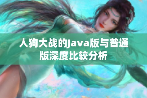 人狗大战的Java版与普通版深度比较分析