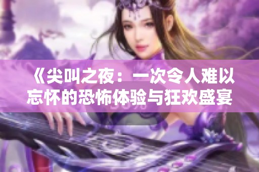 《尖叫之夜：一次令人难以忘怀的恐怖体验与狂欢盛宴》