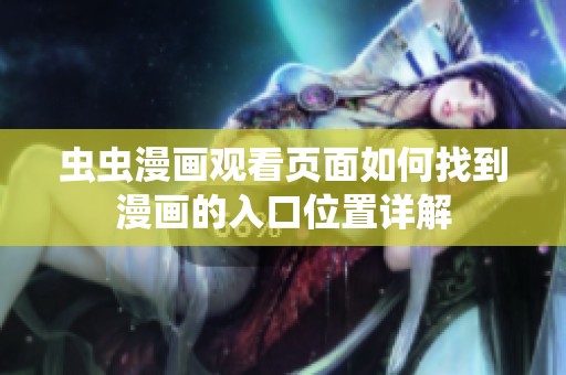 虫虫漫画观看页面如何找到漫画的入口位置详解