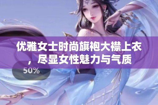 优雅女士时尚旗袍大襟上衣，尽显女性魅力与气质
