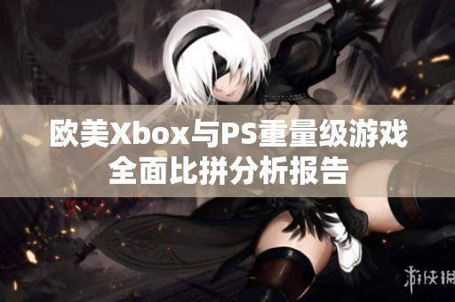 欧美Xbox与PS重量级游戏全面比拼分析报告